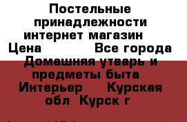 Постельные принадлежности интернет магазин  › Цена ­ 1 000 - Все города Домашняя утварь и предметы быта » Интерьер   . Курская обл.,Курск г.
